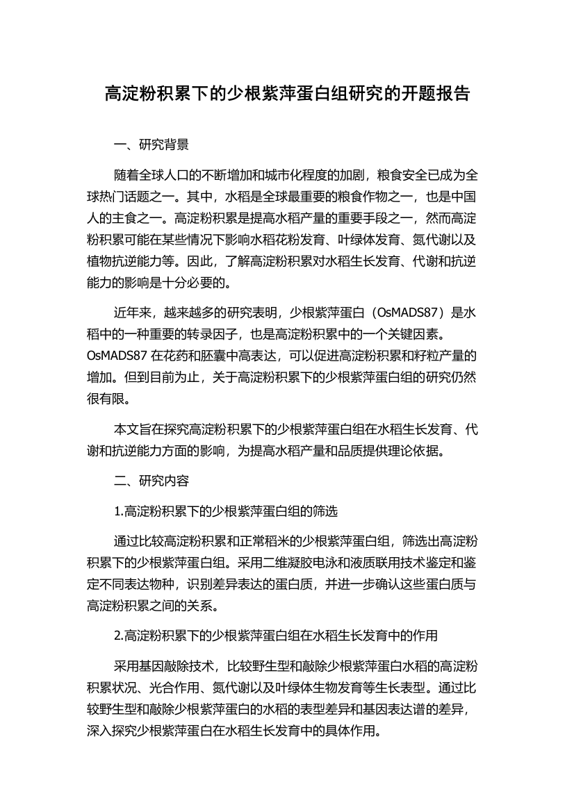 高淀粉积累下的少根紫萍蛋白组研究的开题报告