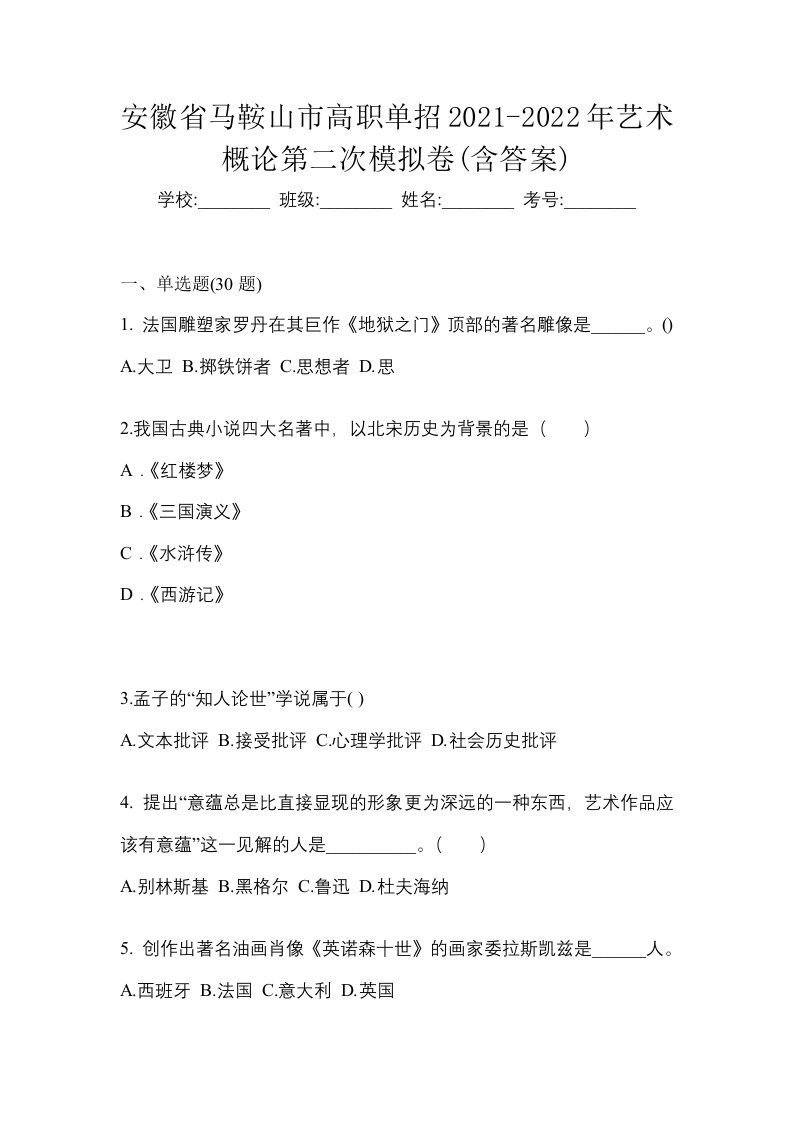 安徽省马鞍山市高职单招2021-2022年艺术概论第二次模拟卷含答案