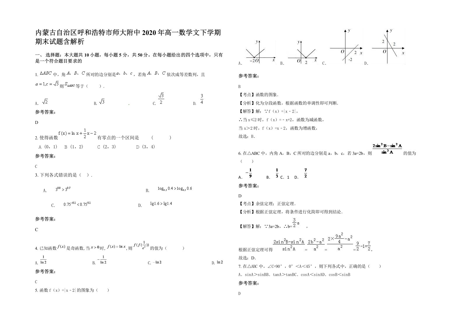 内蒙古自治区呼和浩特市师大附中2020年高一数学文下学期期末试题含解析