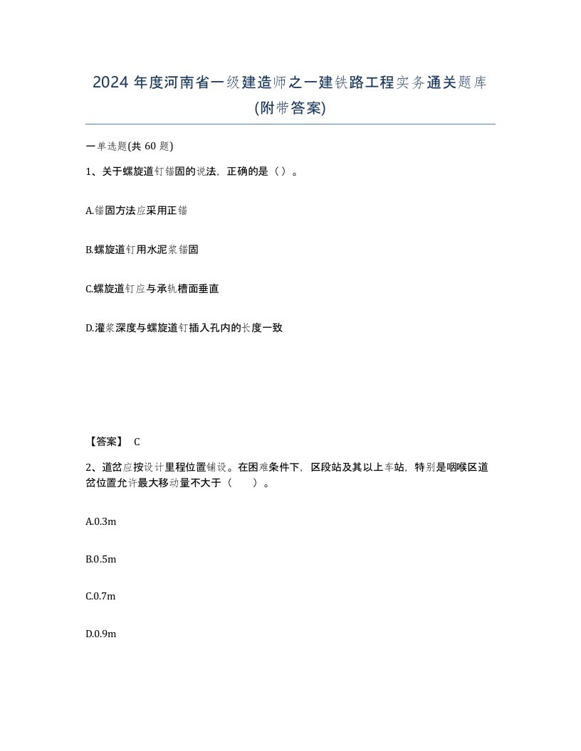 2024年度河南省一级建造师之一建铁路工程实务通关题库附带答案