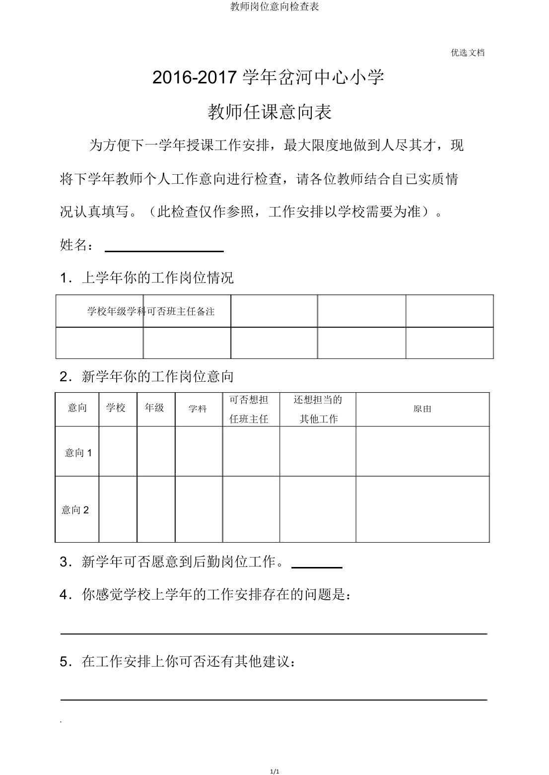 教师岗位意向调查表