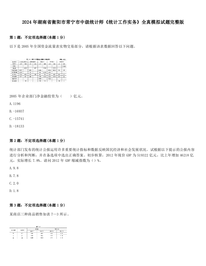 2024年湖南省衡阳市常宁市中级统计师《统计工作实务》全真模拟试题完整版