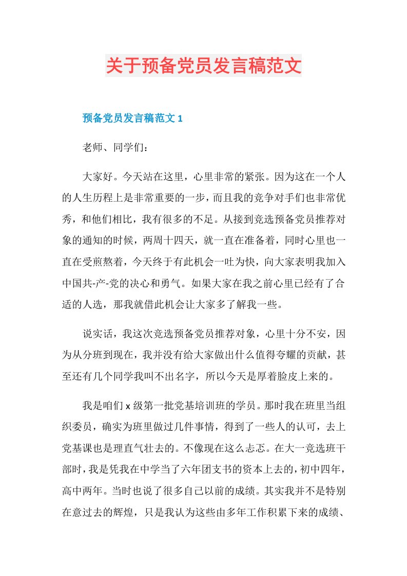 关于预备党员发言稿范文