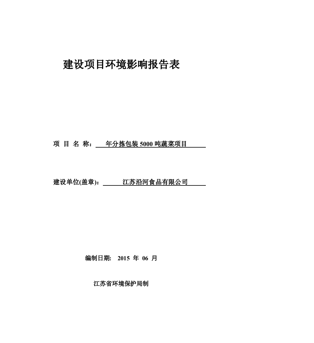 江苏沿河食品有限公司年分拣包装5000吨蔬菜项目