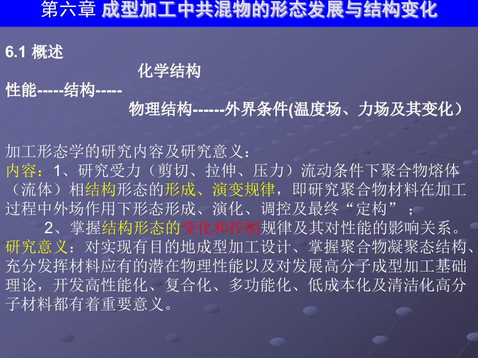 第六章成型加工中共混物的形态发展与结构变化