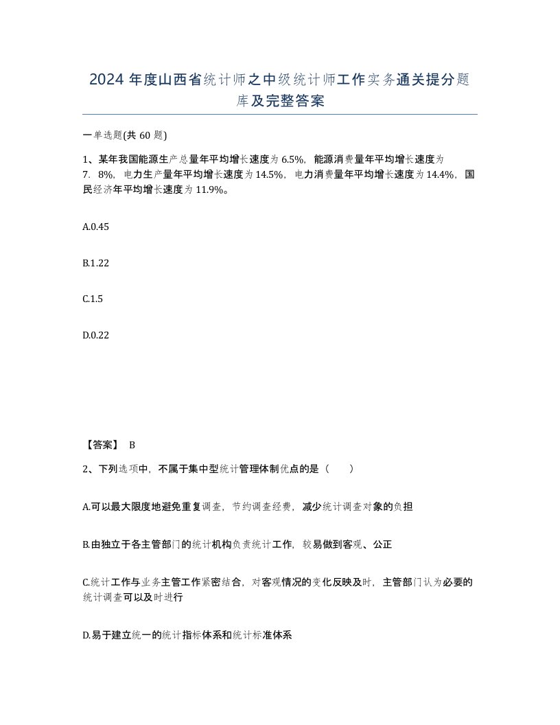 2024年度山西省统计师之中级统计师工作实务通关提分题库及完整答案