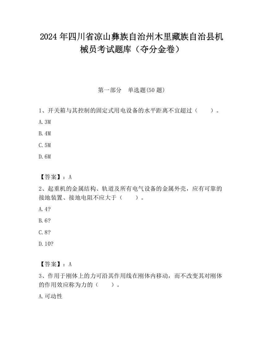 2024年四川省凉山彝族自治州木里藏族自治县机械员考试题库（夺分金卷）