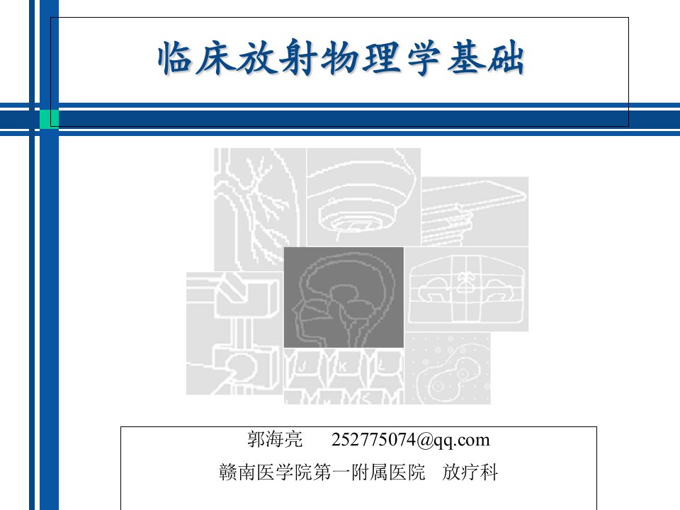 临床放射物理学基础ppt课件