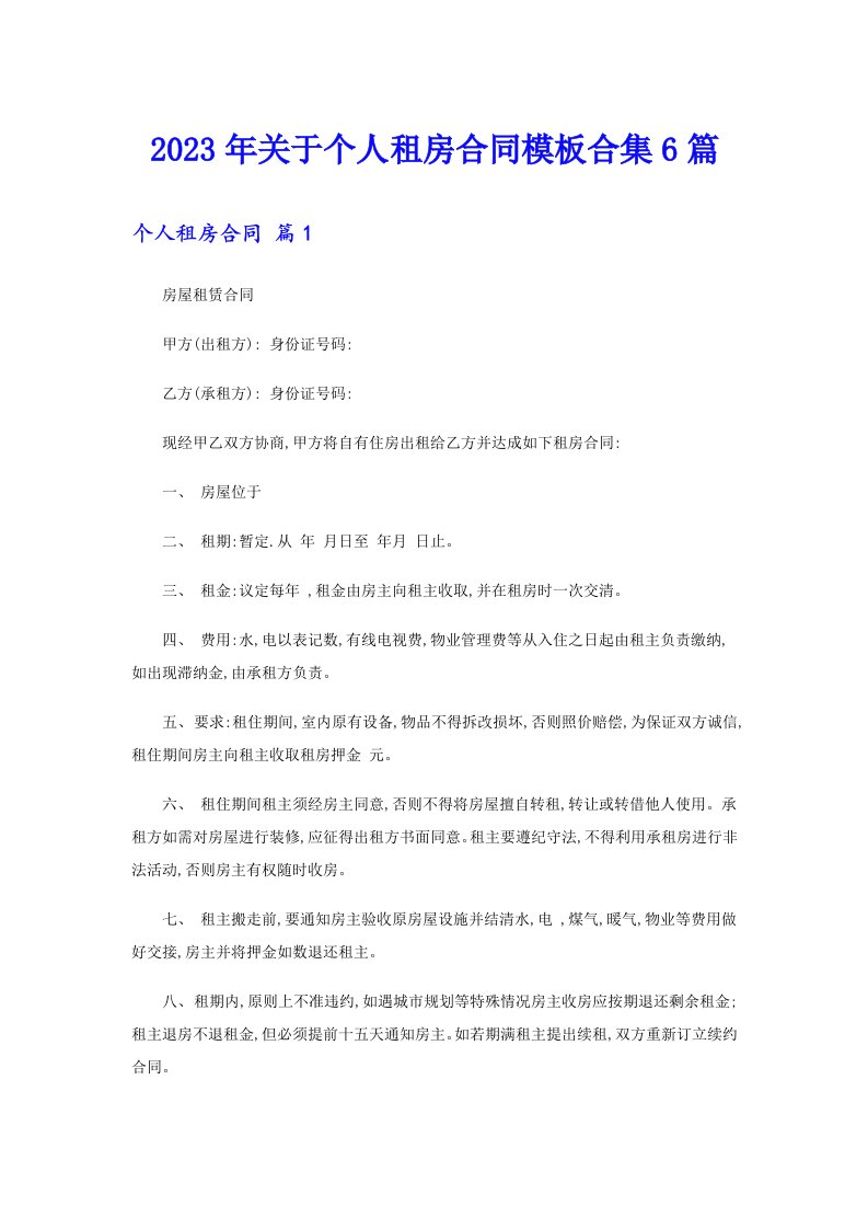 关于个人租房合同模板合集6篇