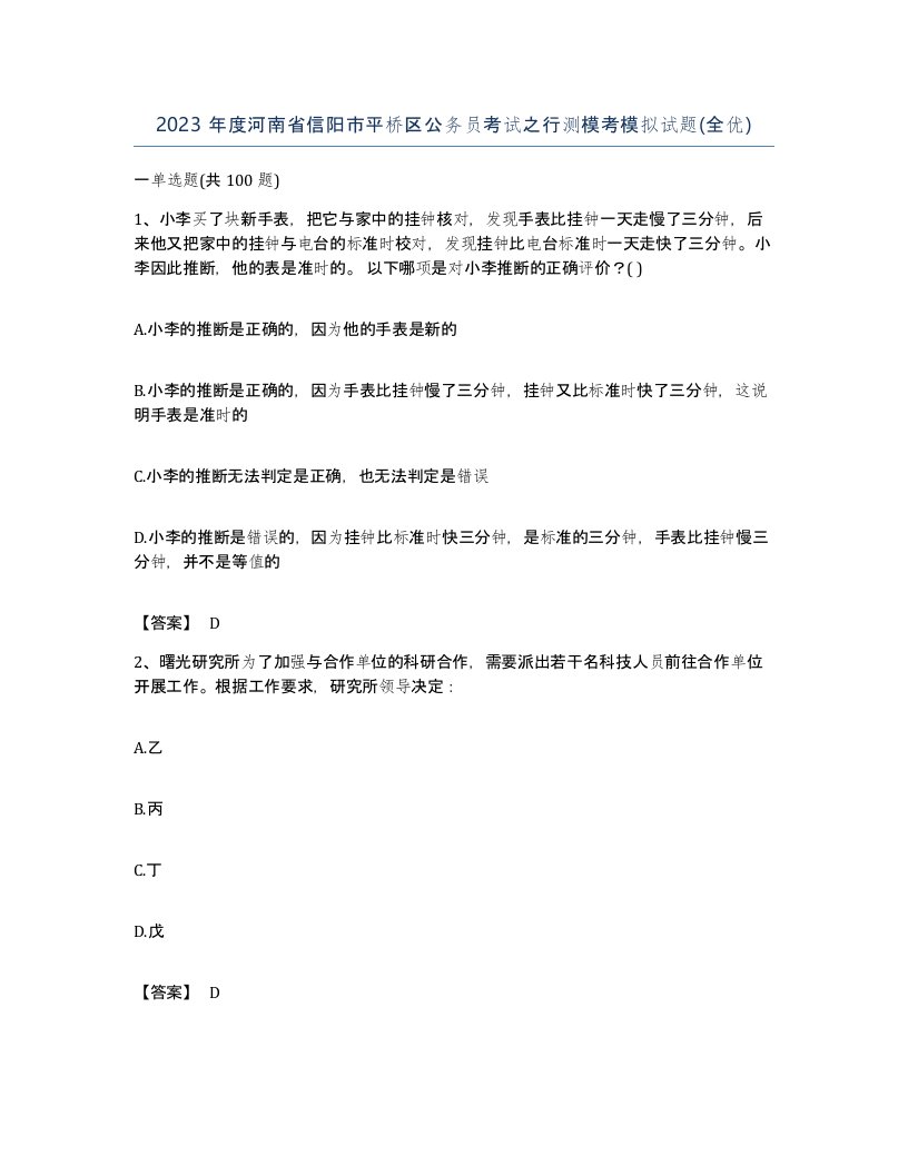 2023年度河南省信阳市平桥区公务员考试之行测模考模拟试题全优