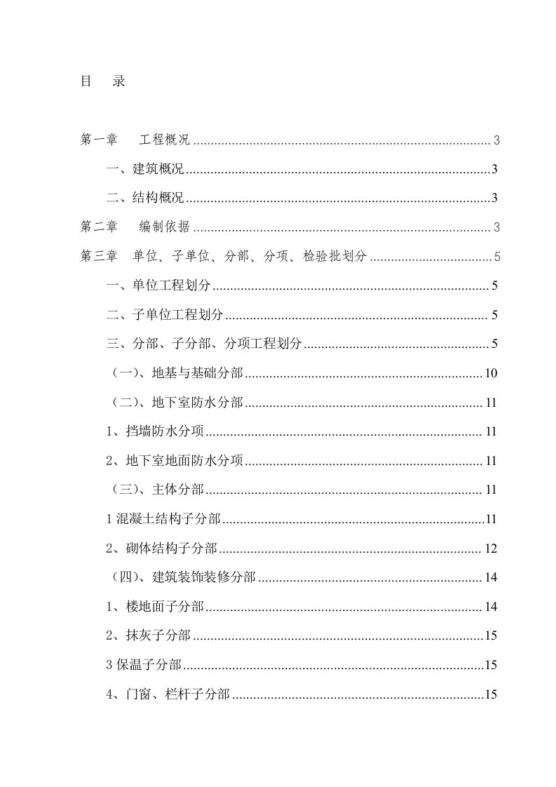 分部分项工程检验批划分方案