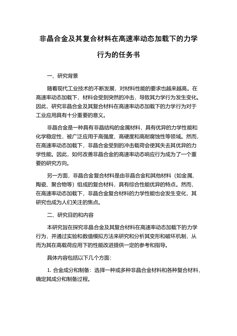 非晶合金及其复合材料在高速率动态加载下的力学行为的任务书