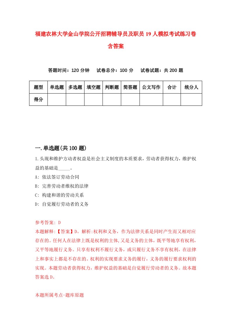 福建农林大学金山学院公开招聘辅导员及职员19人模拟考试练习卷含答案第6期