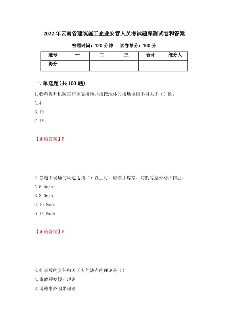 2022年云南省建筑施工企业安管人员考试题库测试卷和答案第49版