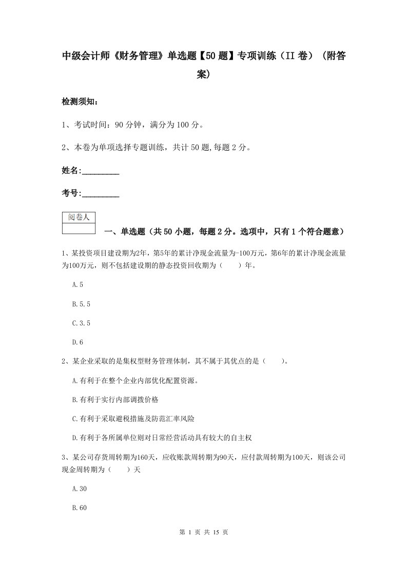 中级会计师财务管理单选题【50题】专项训练II卷(附答案)