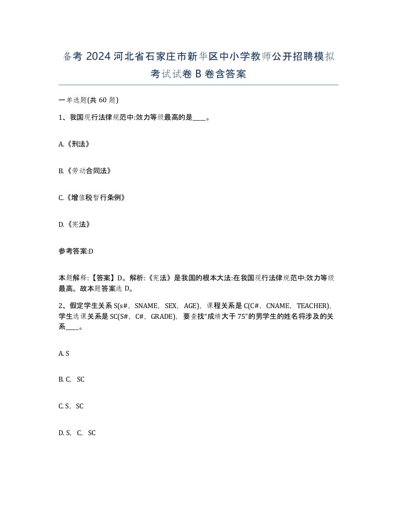 备考2024河北省石家庄市新华区中小学教师公开招聘模拟考试试卷B卷含答案