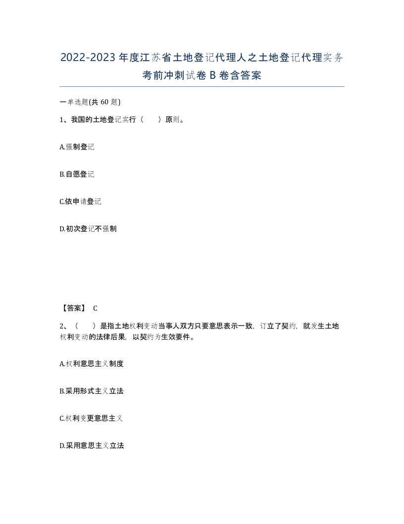 2022-2023年度江苏省土地登记代理人之土地登记代理实务考前冲刺试卷B卷含答案