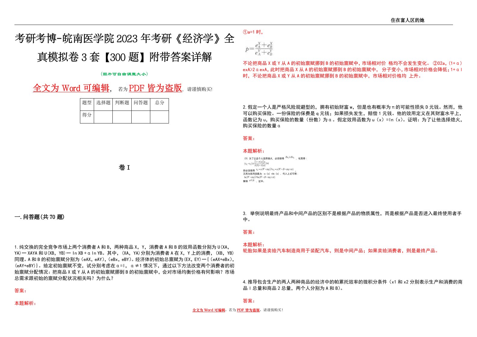 考研考博-皖南医学院2023年考研《经济学》全真模拟卷3套【300题】附带答案详解V1.3