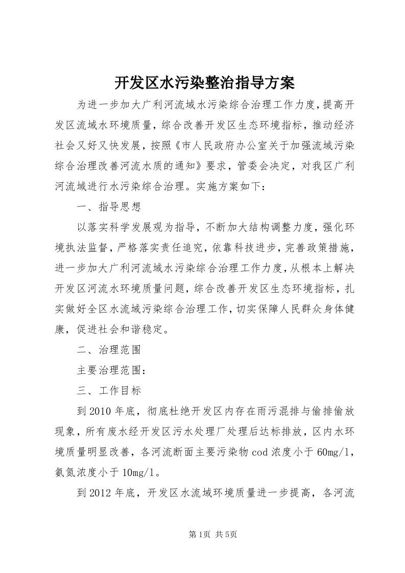 4开发区水污染整治指导方案