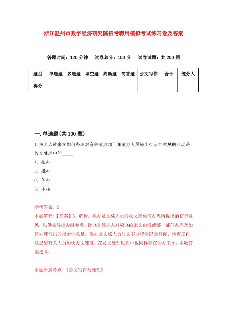 浙江温州市数字经济研究院招考聘用模拟考试练习卷及答案第6卷