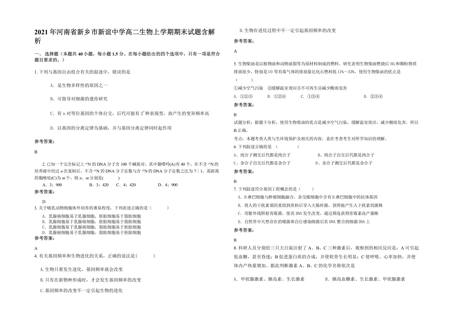 2021年河南省新乡市新谊中学高二生物上学期期末试题含解析