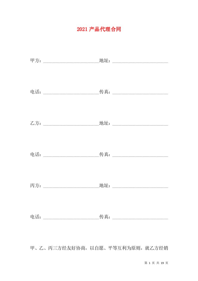 2021产品代理合同
