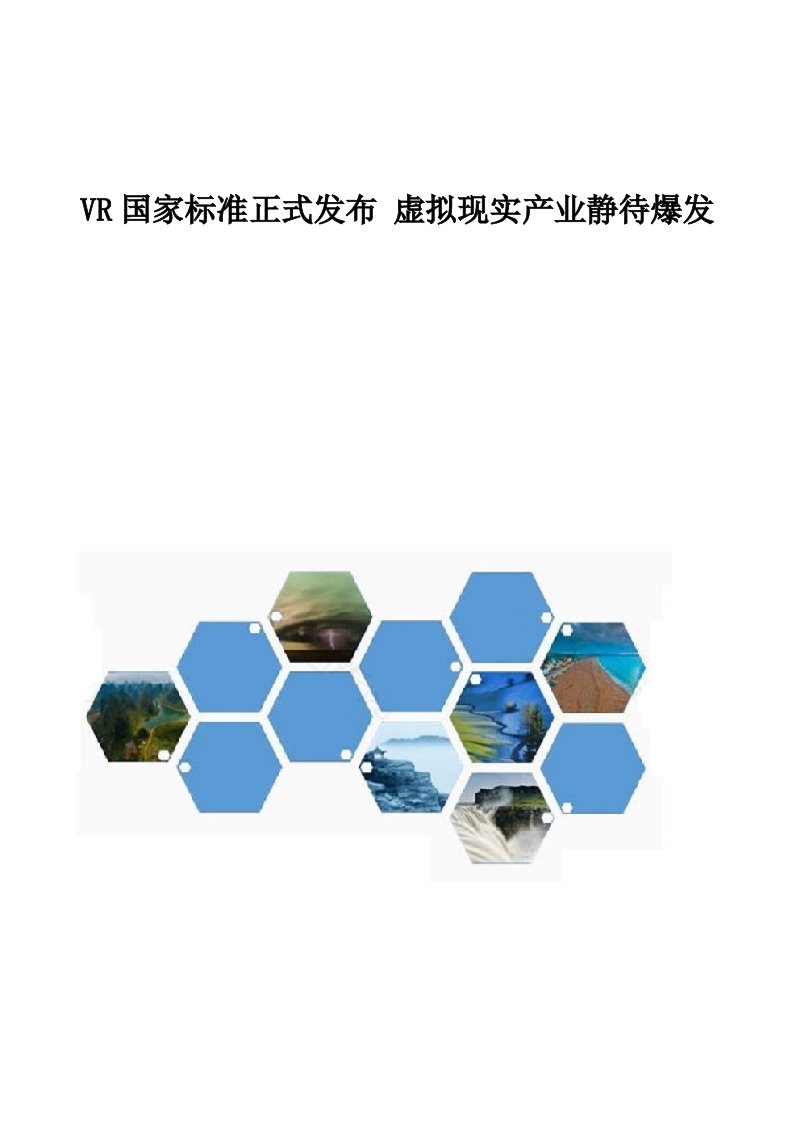 VR国家标准正式发布-虚拟现实产业静待爆发