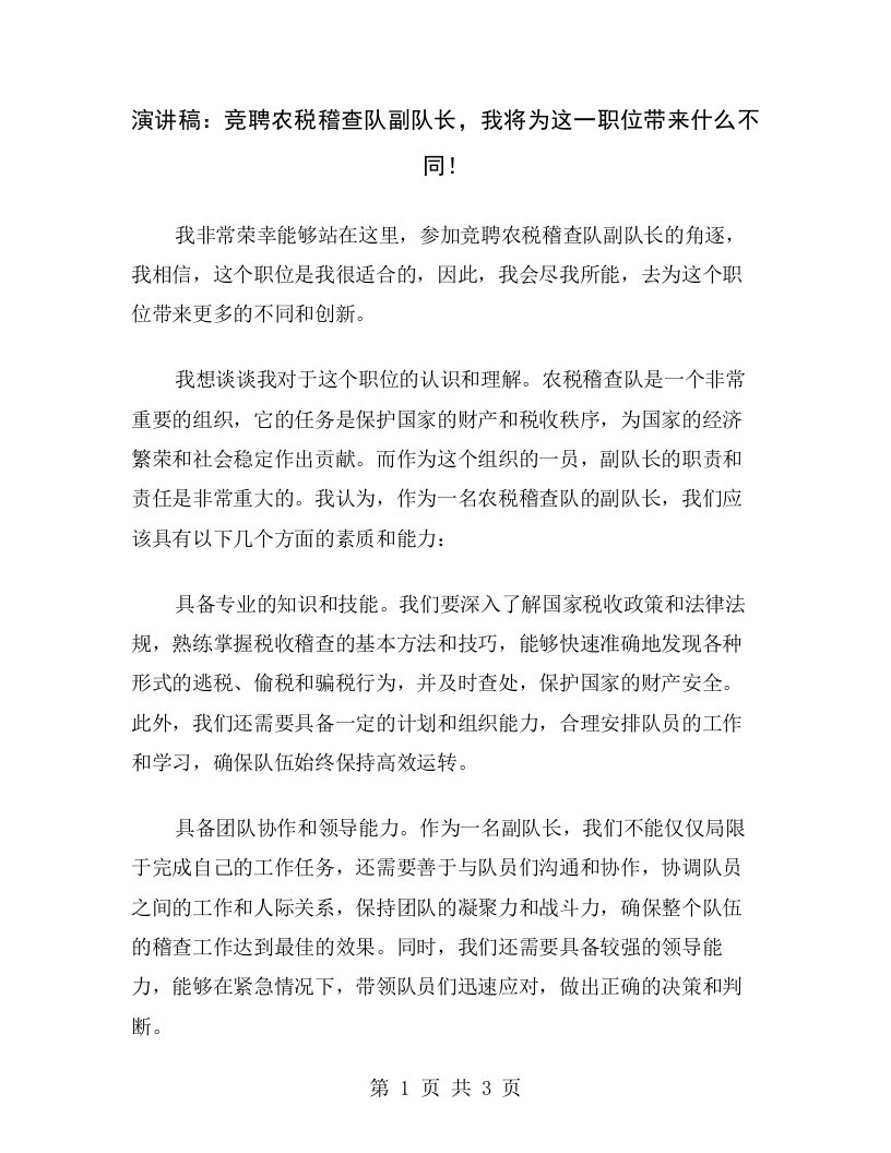 演讲稿：竞聘农税稽查队副队长，我将为这一职位带来什么不同