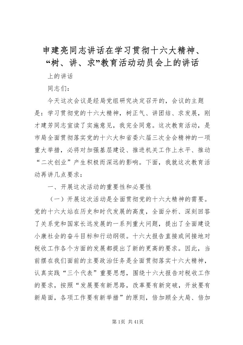 2022申建亮同志致辞在学习贯彻十六大精神树讲求教育活动动员会上的致辞