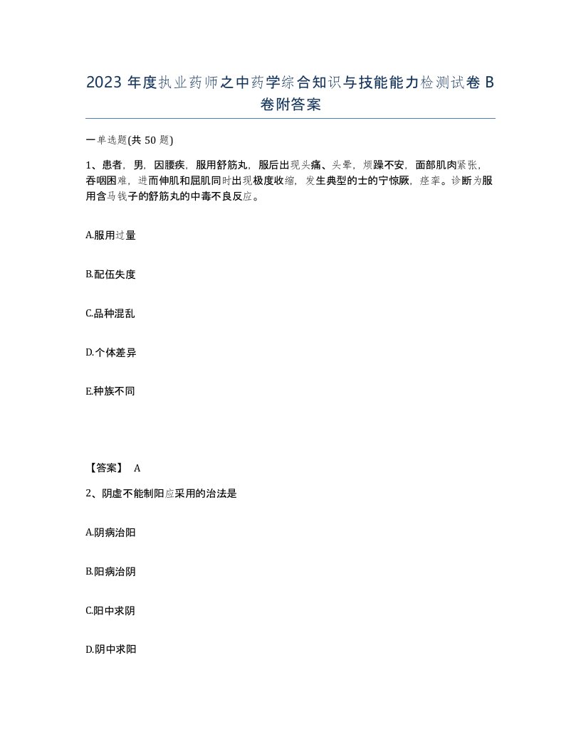 2023年度执业药师之中药学综合知识与技能能力检测试卷B卷附答案