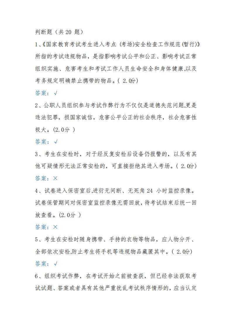 国家教育考试考务人员数字化网上学习培训考试题库及答案-判断题(共20题)