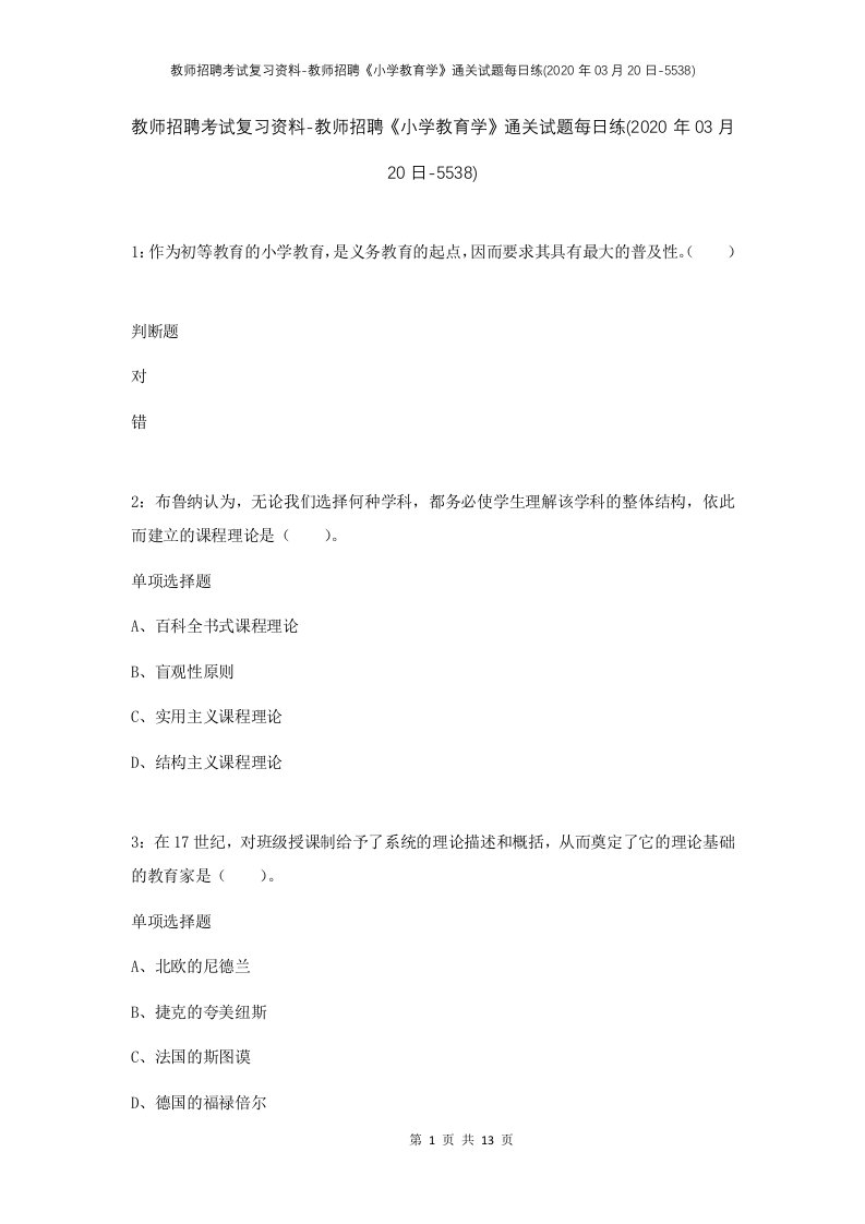 教师招聘考试复习资料-教师招聘小学教育学通关试题每日练2020年03月20日-5538