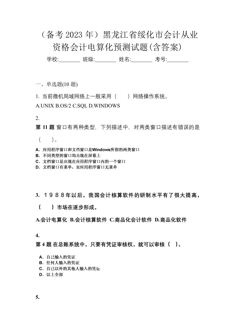 备考2023年黑龙江省绥化市会计从业资格会计电算化预测试题含答案