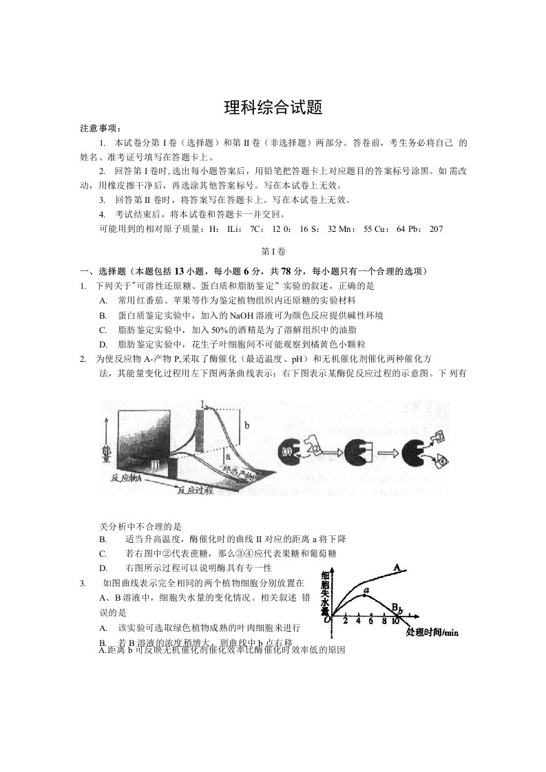 高三适应性考试理综生物试卷（命题组命题卷）