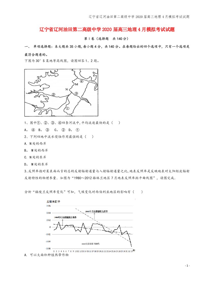 辽宁省辽河油田第二高级中学2020届高三地理4月模拟考试试题