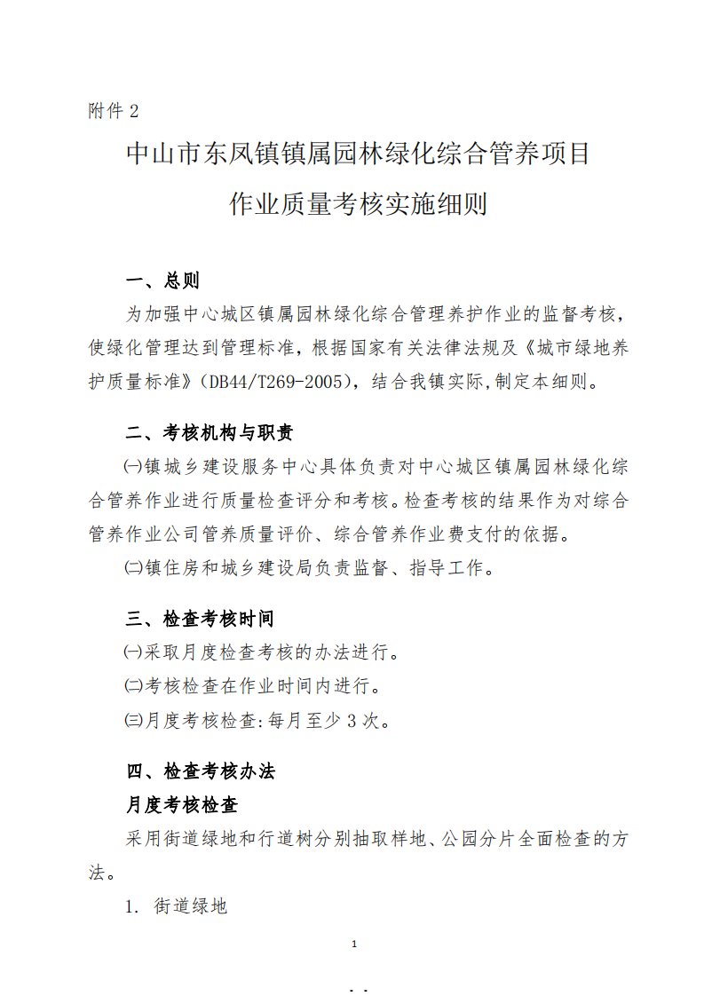 中山市东凤镇镇属园林绿化综合管养项目作业质量考核实施细则