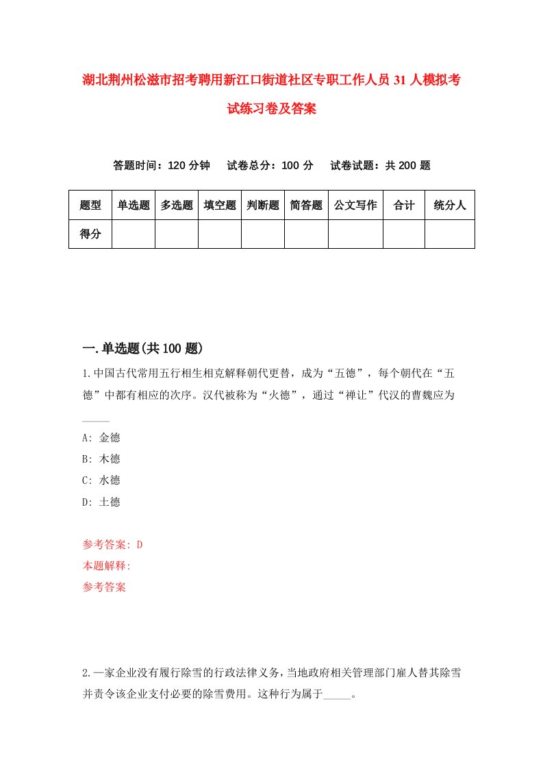 湖北荆州松滋市招考聘用新江口街道社区专职工作人员31人模拟考试练习卷及答案第1卷