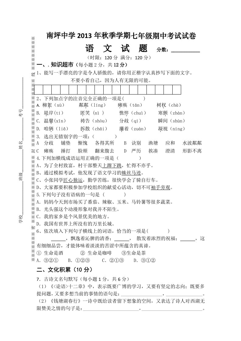 南坪中学2013年秋七年级上语文期中考试试卷及答案