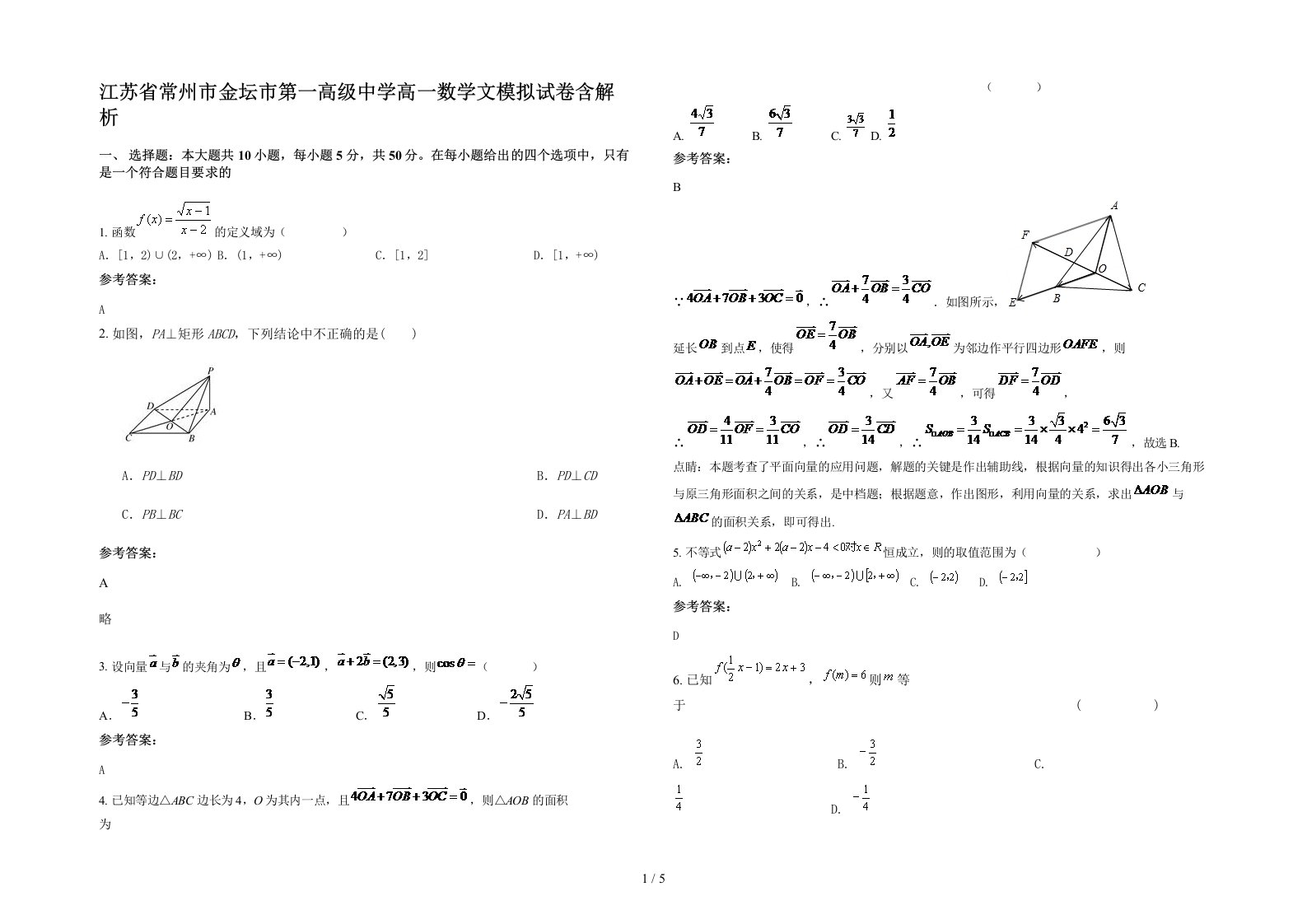 江苏省常州市金坛市第一高级中学高一数学文模拟试卷含解析