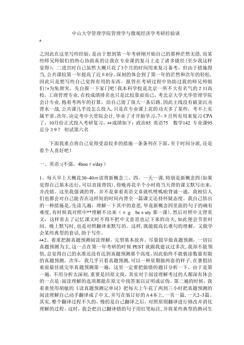 中山大学管理学院管理学与微观经济学考研经验谈