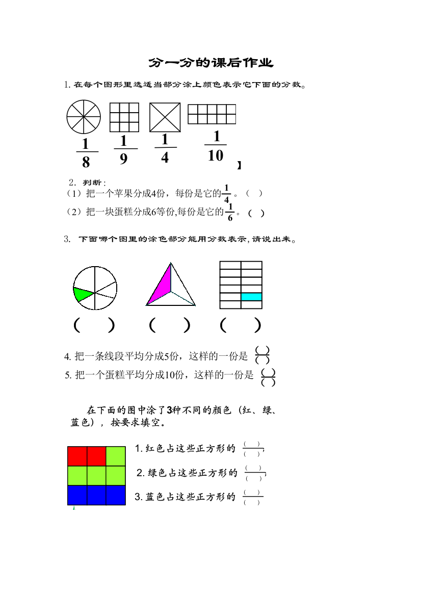 小学数学北师大三年级大连市金州区春华小学阎惠莉《分一分(一)》