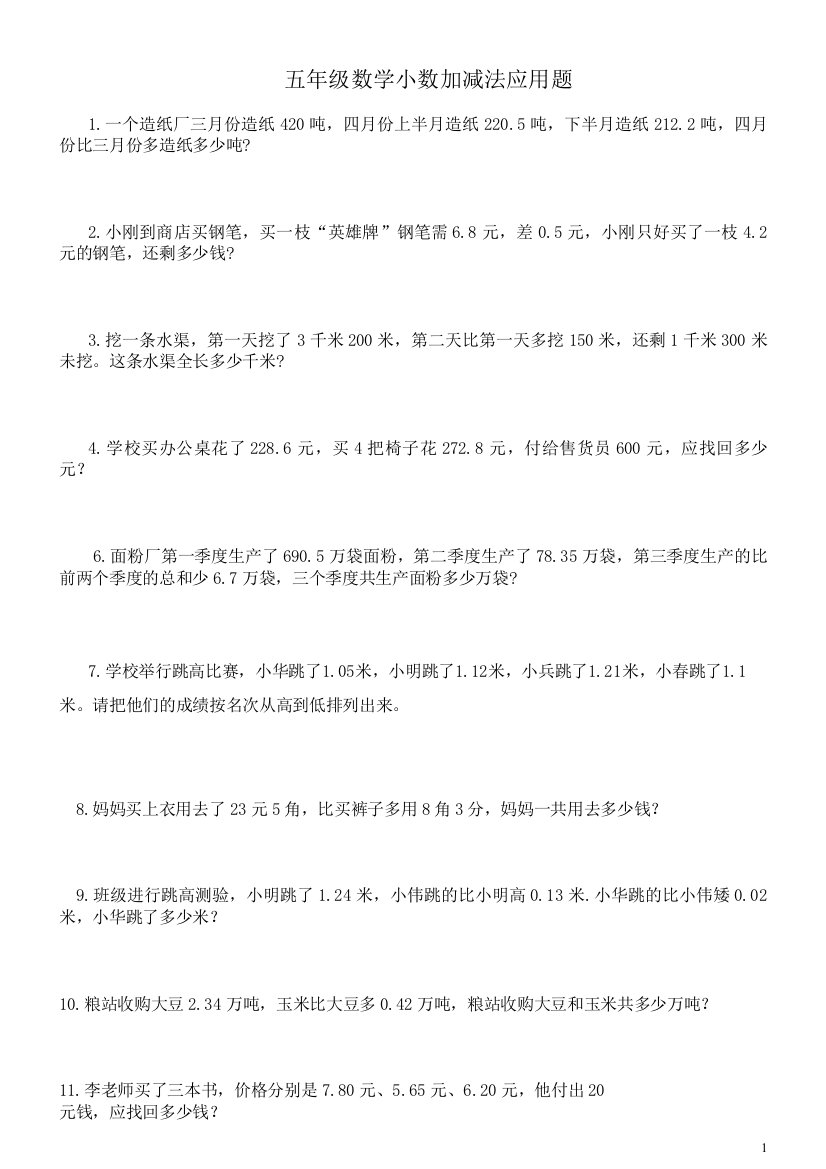 五年级数学小数加减法应用题