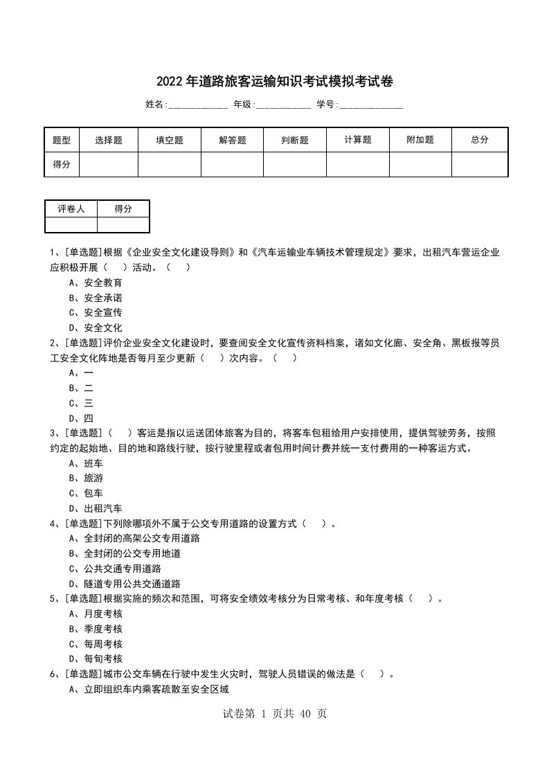 2022年道路旅客运输知识考试模拟考试卷