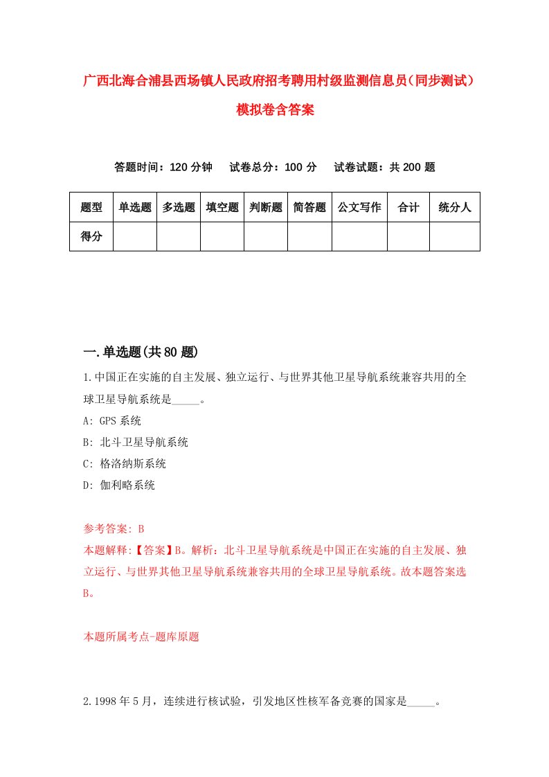 广西北海合浦县西场镇人民政府招考聘用村级监测信息员同步测试模拟卷含答案0