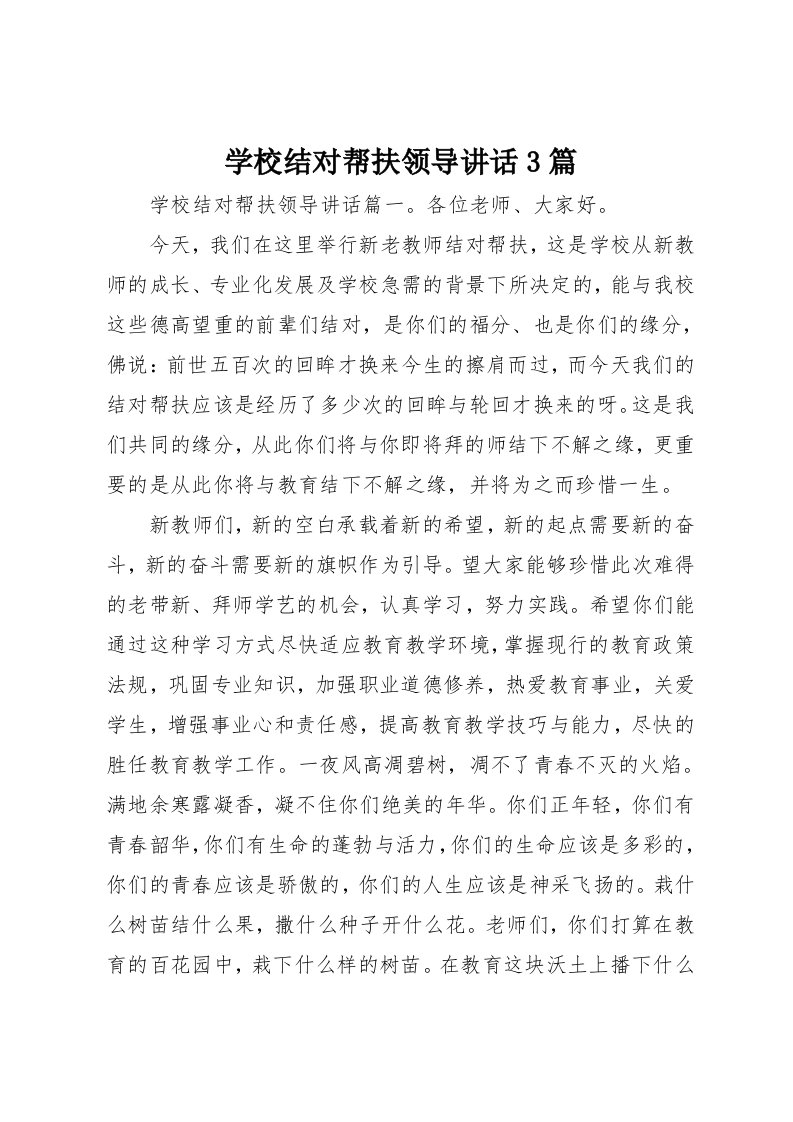 学校结对帮扶领导致辞3篇