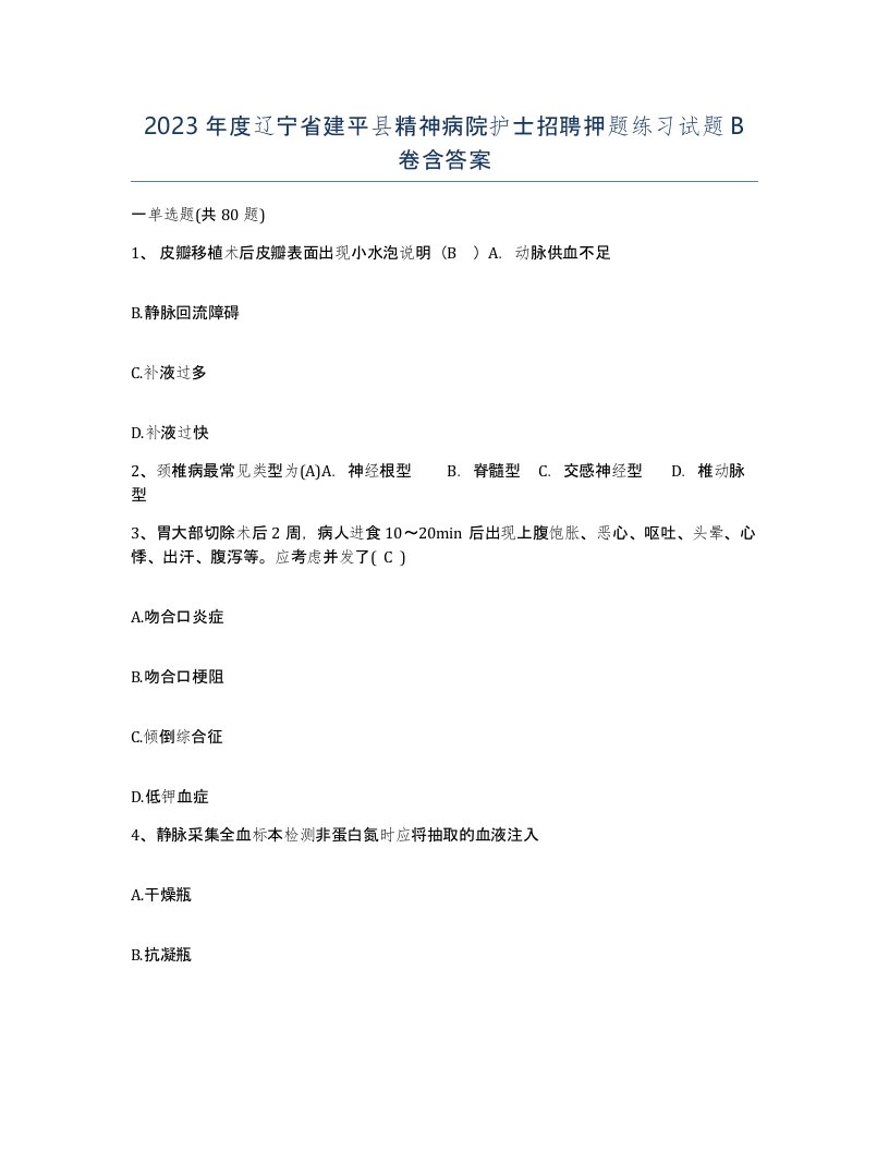 2023年度辽宁省建平县精神病院护士招聘押题练习试题B卷含答案