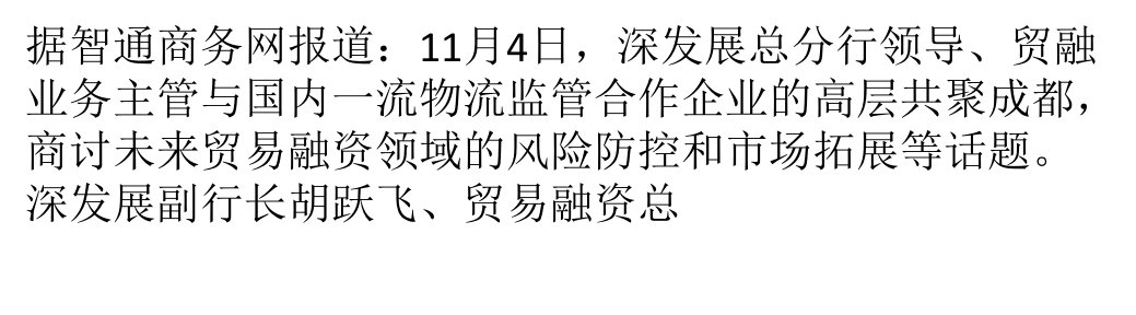 深发展引领供应链金融创新金融物流筑垒结网