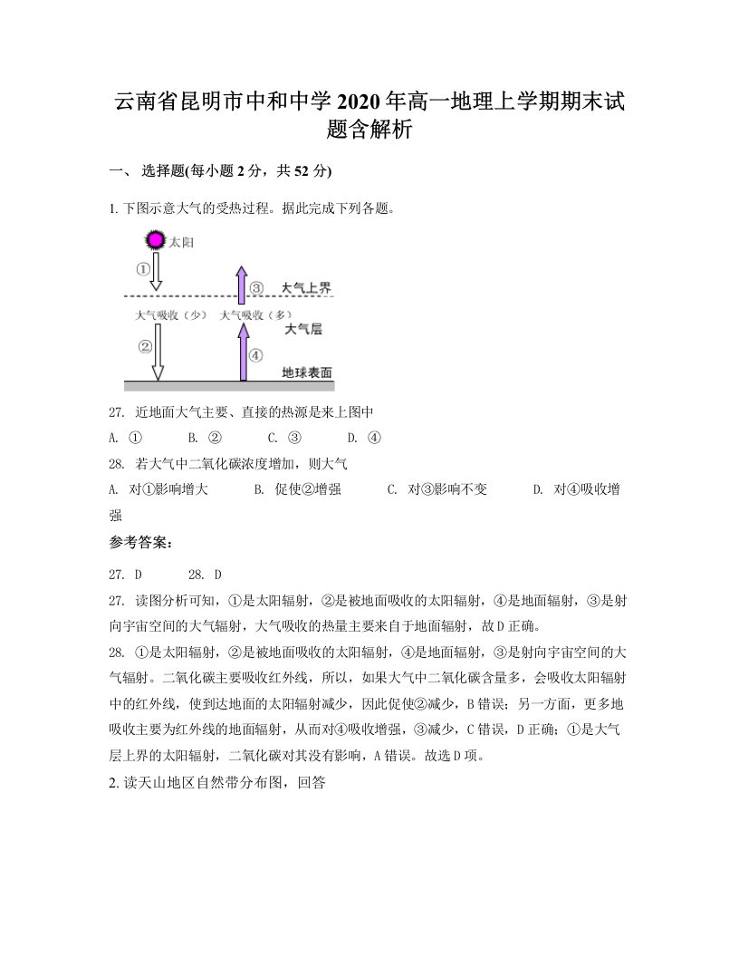 云南省昆明市中和中学2020年高一地理上学期期末试题含解析