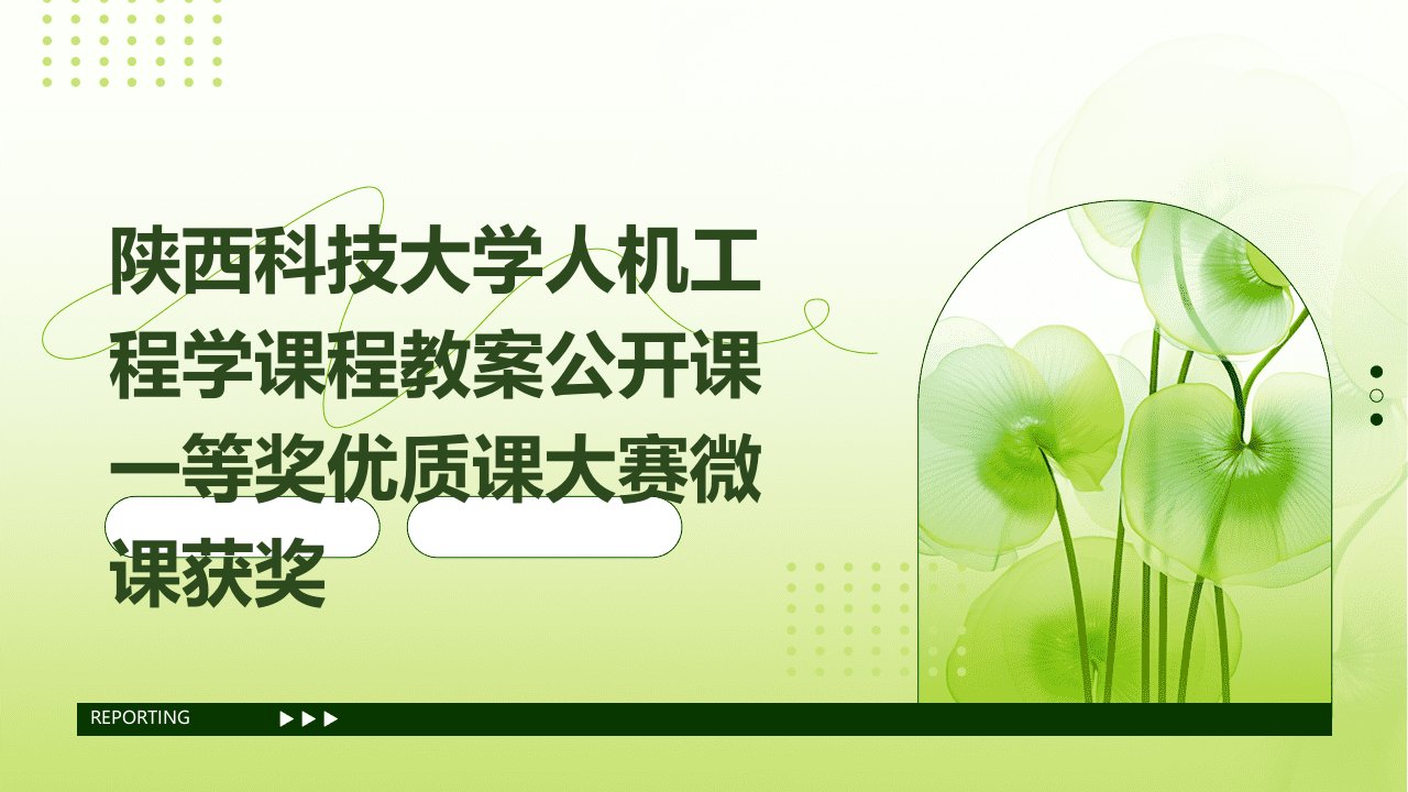 陕西科技大学人机工程学课程教案公开课一等奖优质课大赛微课获奖