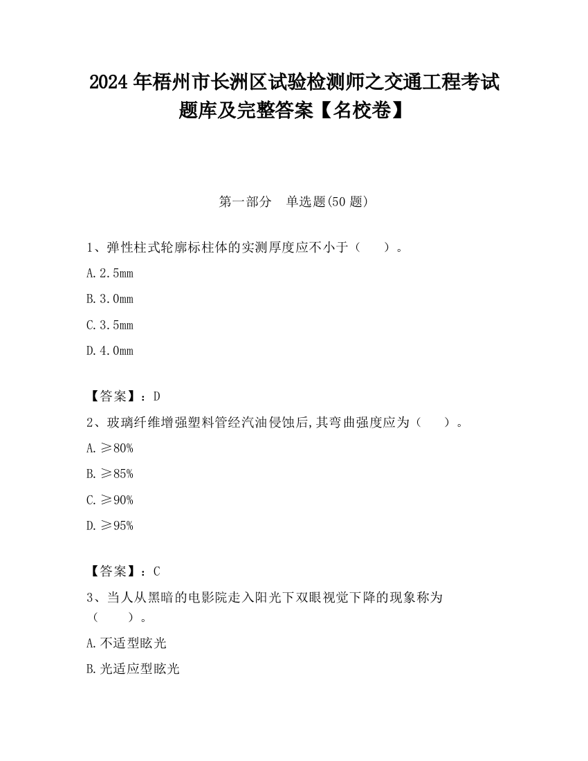 2024年梧州市长洲区试验检测师之交通工程考试题库及完整答案【名校卷】